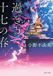 過ぎる十七の春
