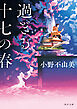 過ぎる十七の春