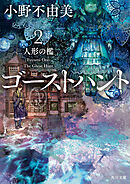 ゴーストハント２　人形の檻