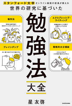 スタンフォード大学オンライン高校の校長が教える 世界の研究に基づいた　勉強法大全