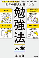 スタンフォード大学オンライン高校の校長が教える 世界の研究に基づいた　勉強法大全