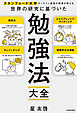 スタンフォード大学オンライン高校の校長が教える 世界の研究に基づいた　勉強法大全