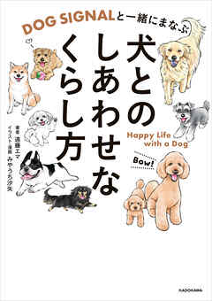 DOG SIGNALと一緒にまなぶ　犬とのしあわせなくらし方