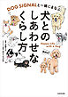 DOG SIGNALと一緒にまなぶ　犬とのしあわせなくらし方