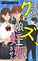 既婚クズ、娘を妊娠させる