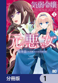 気弱令嬢に成り代わった元悪女【分冊版】　1