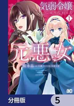 気弱令嬢に成り代わった元悪女【分冊版】　5