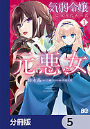 気弱令嬢に成り代わった元悪女【分冊版】　5