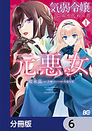 気弱令嬢に成り代わった元悪女【分冊版】　6