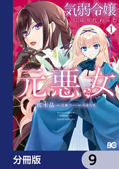 気弱令嬢に成り代わった元悪女【分冊版】　9