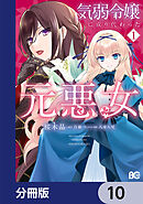 気弱令嬢に成り代わった元悪女【分冊版】　10