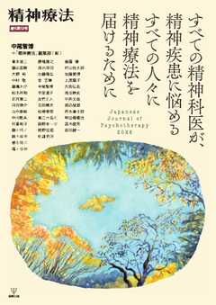 精神療法 Vol.52 増刊号