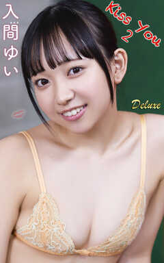 入間ゆい『Kiss You２』（150photos)
