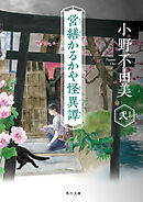 営繕かるかや怪異譚　その弐