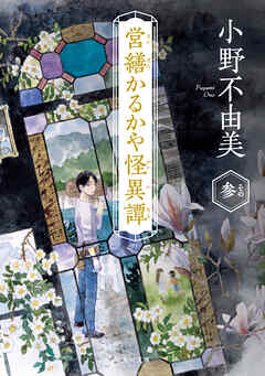 営繕かるかや怪異譚　その参