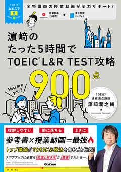 TOEICムビスタ 濱崎のたった5時間で TOEIC L＆R TEST 攻略 900点 MOVIE×STUDY