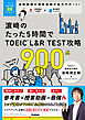 TOEICムビスタ 濱崎のたった5時間で TOEIC L＆R TEST 攻略 900点 MOVIE×STUDY