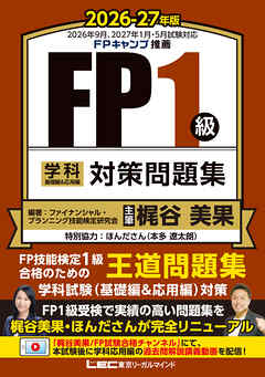 FP１級 学科 基礎編＆応用編 対策問題集 2026-27年版