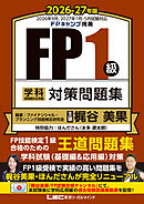 FP１級 学科 基礎編＆応用編 対策問題集 2026-27年版