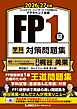 FP１級 学科 基礎編＆応用編 対策問題集 2026-27年版