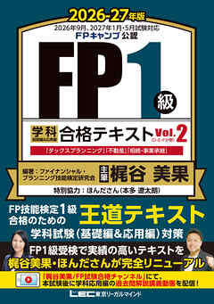 FP１級 学科 基礎編＆応用編 合格テキスト 2026-27年版 Vol.２（D・E・F分野）