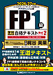 FP１級 学科 基礎編＆応用編 合格テキスト 2026-27年版 Vol.２（D・E・F分野）