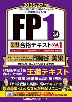 FP１級 学科 基礎編＆応用編 合格テキスト 2026-27年版 Vol.１（A・B・C分野）
