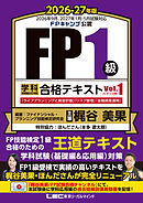 FP１級 学科 基礎編＆応用編 合格テキスト 2026-27年版 Vol.１（A・B・C分野）