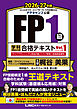 FP１級 学科 基礎編＆応用編 合格テキスト 2026-27年版 Vol.１（A・B・C分野）
