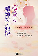桜散る精神科病棟
