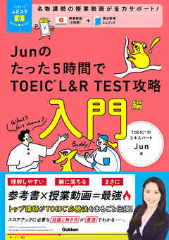 TOEICムビスタ Junのたった5時間で TOEIC L＆R TEST 攻略 入門編 MOVIE×STUDY