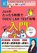 TOEICムビスタ Junのたった5時間で TOEIC L＆R TEST 攻略 入門編 MOVIE×STUDY