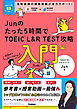 TOEICムビスタ Junのたった5時間で TOEIC L＆R TEST 攻略 入門編 MOVIE×STUDY