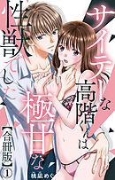 サイテーな高階くんは極甘な性獣でした【合冊版】1