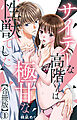 サイテーな高階くんは極甘な性獣でした【合冊版】1