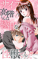 サイテーな高階くんは極甘な性獣でした【合冊版】4