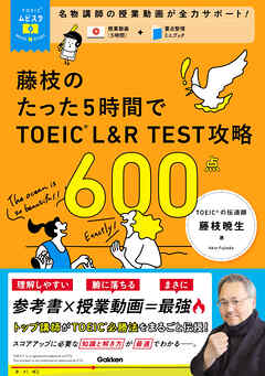 TOEICムビスタ 藤枝のたった5時間で TOEIC L＆R TEST 攻略 600点 MOVIE×STUDY