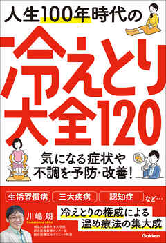 人生100年時代の冷えとり大全120 気になる症状や不調を予防・改善！