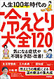 人生100年時代の冷えとり大全120 気になる症状や不調を予防・改善！
