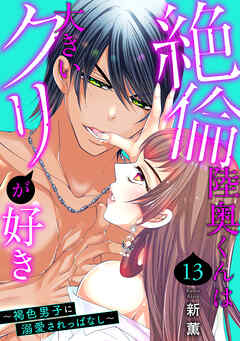 【期間限定　無料お試し版】絶倫陸奥くんは大きいクリが好き～褐色男子に溺愛されっぱなし～