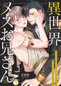 異世界メスお兄さん～転移先で勃たない魔王に溺愛されています(3)