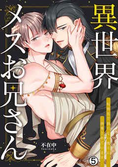異世界メスお兄さん～転移先で勃たない魔王に溺愛されています(5)