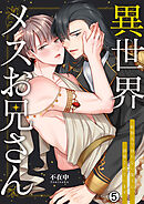 異世界メスお兄さん～転移先で勃たない魔王に溺愛されています(5)