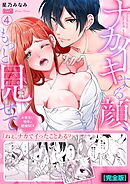 ナカイキする顔、もっと見せて～お見合い相手と絶倫SEX【完全版】(4)
