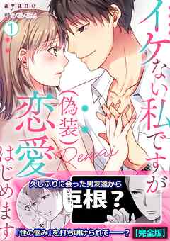 イケない私ですが(偽装)恋愛はじめます【完全版】(1)