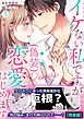 イケない私ですが(偽装)恋愛はじめます【完全版】(1)