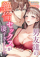 男友達の絶倫セックスが凄すぎました～私たちは性欲が強すぎる【再編集版】(9)