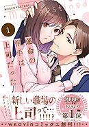 運命の相手は上司だった 1