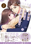 運命の相手は上司だった 2