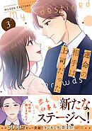 運命の相手は上司だった 3